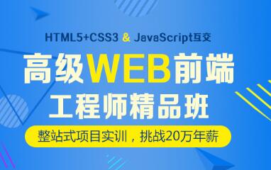 上海松江比較靠譜的web前端培訓(xùn)機(jī)構(gòu)