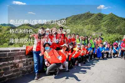 泰山區泰山寶泰隆旅游景區 地下溶洞奇觀與四季暢游指南